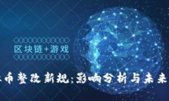 虚拟币整改新规：影响分析与未来趋势