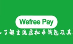 深入了解主流虚拟币钱包及其功能