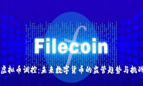 虚拟币调控：未来数字货币的监管趋势与挑战