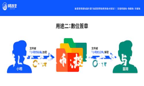 全面解析LTE虚拟币：投资前景与市场动态
