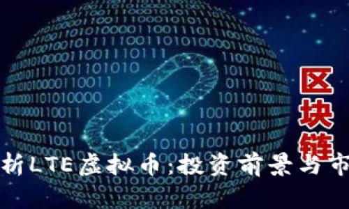 全面解析LTE虚拟币：投资前景与市场动态