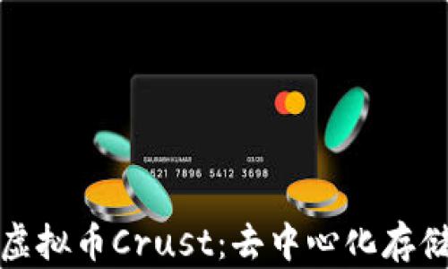 
全面解析虚拟币Crust：去中心化存储的新前沿