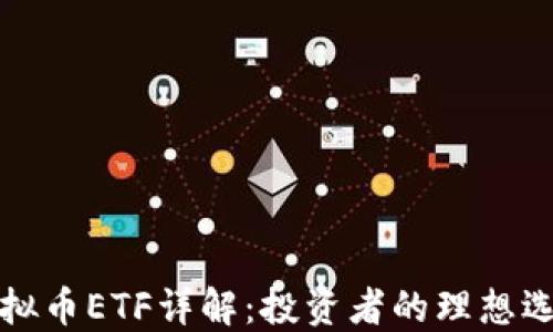 
虚拟币ETF详解：投资者的理想选择