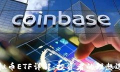 虚拟币ETF详解：投资者的理想选择