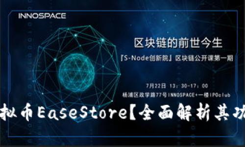 什么是虚拟币EaseStore？全面解析其功能与应用