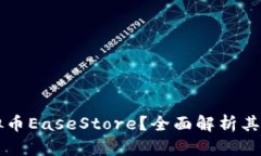 什么是虚拟币EaseStore？全面解析其功能与应用