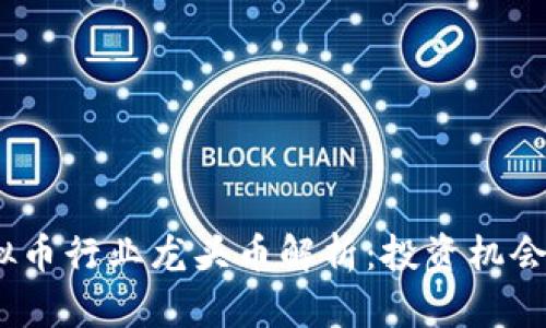 2023年虚拟币行业龙头币解析：投资机会与市场趋势