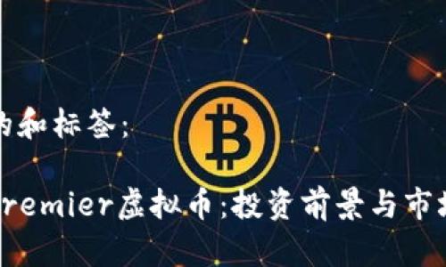 思考的和标签：

揭秘Premier虚拟币：投资前景与市场分析