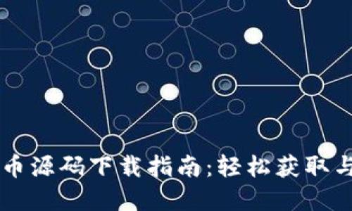 虚拟币源码下载指南：轻松获取与使用