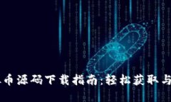 虚拟币源码下载指南：轻松获取与使用