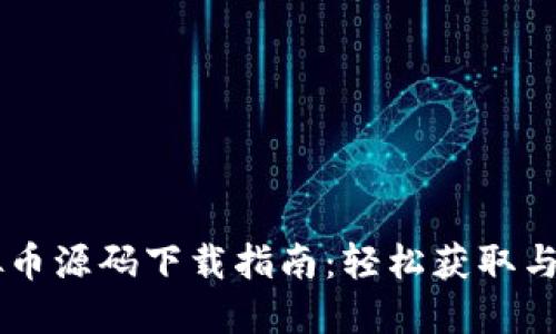 虚拟币源码下载指南：轻松获取与使用