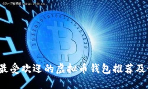 2023年最受欢迎的虚拟币钱包推荐及使用指南