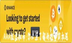 AAA级虚拟币：你必须了解的投资新机遇