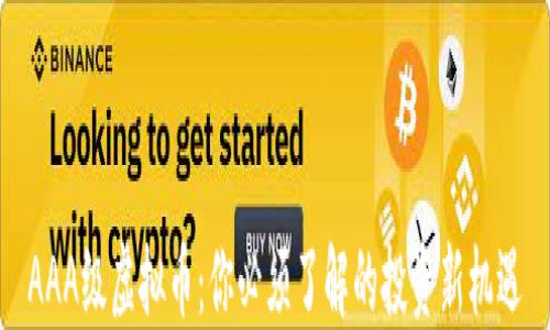 
AAA级虚拟币：你必须了解的投资新机遇