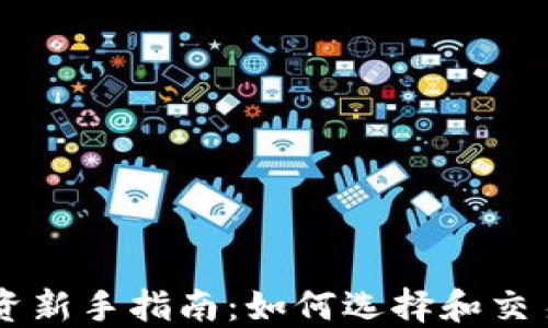 
虚拟币投资新手指南：如何选择和交易加密货币