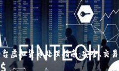 火币平台虚拟货币处理指南：安全、交易和管理