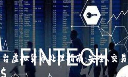 火币平台虚拟货币处理指南：安全、交易和管理