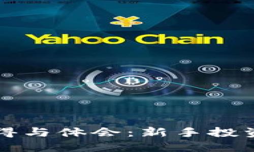 买虚拟币的心得与体会：新手投资者的必读指南