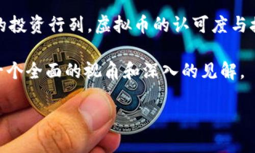 虚拟币投资百亿：迎接数字资产的新机遇与挑战/

虚拟币, 数字资产, 投资机会, 区块链技术/guanjianci

## 内容主体大纲

1. **引言**
   - 介绍虚拟币的发展历程 
   - 当前虚拟币市场的现状

2. **虚拟币为何吸引百亿投资**
   - 投资回报的潜力
   - 技术进步与市场需求

3. **虚拟币的种类与分类**
   - 主流虚拟币（比特币、以太坊等）
   - 稳定币与山寨币的区别

4. **投资虚拟币的风险与挑战**
   - 市场波动性与风险因素
   - 法规与政策的不确定性

5. **虚拟币的市场趋势与未来**
   - 市场行情的预测
   - 区块链技术的进一步应用

6. **如何安全地投资虚拟币**
   - 投资策略与原则
   - 选择安全的钱包与交易平台

7. **结论**
   - 对虚拟币投资的前景展望
   - 鼓励理性投资与进一步学习

## 内容详细分析

### 引言

在过去的十年里，虚拟币经历了迅猛的发展，已经从最初的比特币开始演变为一个多样化的金融市场，涵盖了数千种不同的数字资产。虚拟币是基于区块链技术的数字货币，通过去中心化的方式实现安全性和透明性。

当今的虚拟币市场吸引了数以百亿计的投资，不仅限于个人投资者，也包括了大型机构、对冲基金及传统金融机构的参与。那么，虚拟币为何能引起如此巨大的关注和投资呢？本文将对此进行深入探讨。

### 虚拟币为何吸引百亿投资

虚拟币的投资回报潜力巨大，吸引了大量资金流入。许多投资者在比特币价格暴涨时获得了可观的回报，同时许多新兴项目也提供了可观的收益潜力。此外，随着区块链技术的不断进步和各行业对于数字资产的需求增加，虚拟币市场的吸引力不断增强。

投资者希望借助虚拟币获取的收益是一方面，另一方面，更深层次的原因在于技术的革命性。区块链技术不仅在金融领域中被广泛应用，它的去中心化特性也推动了许多新兴行业的变革。这种技术的进步以及其带来的无限可能，使得越来越多的人愿意将资金投入到虚拟币市场中。

### 虚拟币的种类与分类

虚拟币种类繁多，我们可以将其大致分为主流虚拟币、稳定币和山寨币。主流虚拟币例如比特币和以太坊，通常是市值较高，接受度广泛的数字资产。它们在市场中占据重要地位，受到很多投资者的青睐。

另一方面，稳定币是一种与传统法定货币挂钩的虚拟币，具有价格稳定的特点。最终，山寨币是指那些试图在功能或市场定位上与主流虛拟币竞争的币种，虽然它们往往具有较低的市值，但也存在一定的投资机会。

### 投资虚拟币的风险与挑战

尽管虚拟币市场潜力无限，但投资者也应当意识到其所面临的风险。例如，市场的波动性极高，价格剧烈波动可能导致投资者巨大的损失。此外，法规与政策的不确定性也是一个不可忽视的因素，许多国家和地区仍在探索对虚拟币行业的监管。

因此，在投资前，深入理解每种数字资产的特点与背后的技术，以及市场的基本面变化，是十分重要的。同时，建议投资者在投资虚拟币时要具备良好的心态，做好风险控制。

### 虚拟币的市场趋势与未来

虚拟币市场的趋势和未来发展方向备受关注。许多分析师对未来的市场行情进行了多方探讨。当前，随着越来越多的人了解虚拟币，各种应用场景的落地，市场正在逐步成熟。

同时，区块链技术的应用场景也越来越多样化，从金融服务到供应链管理、身份验证等，各个领域都开始探索数字资产的应用。随着技术的进一步普及和应用，虚拟币市场预计将会迎来更大的发展机遇。

### 如何安全地投资虚拟币

在投资虚拟币时，安全性是一个永恒的话题。投资者应该采取理性策略，分散投资以降低风险。在选择交易平台时，用户应选择知名度高、合规合法的平台，以保障自身的资金安全。

此外，使用安全的钱包存储虚拟币至关重要。硬件钱包被认为是最安全的存储方式，它能有效抵御网络攻击与黑客入侵。

### 结论

综合来看，虚拟币市场充满机遇与挑战，投资者在进行投资时需要具备足够的市场知识与风险意识。伴随技术的发展与市场的成长，未来的数字资产投资将更具多样性与可能性。

鼓励所有投资者在参与虚拟币市场的同时，保持理性，并持续学习新的知识，以适应这一快速变化的市场环境。

## 相关问题探讨

### 问题一：虚拟币的背景与起源是什么？

虚拟币的背景与起源
虚拟币的起源可以追溯到2009年，比特币的出现彻底改变了现代金融体系。比特币是由一位化名中本聪的人士提出的，通过区块链技术实现去中心化交易，从而摆脱了传统银行系统的限制。从此之后，各种新的数字资产相继出现，并形成了蓬勃发展的虚拟币市场。

### 问题二：虚拟币的价值是如何评估的？

虚拟币的价值评估
虚拟币的价值评估可以通过多种方式进行，包括市场供求关系、技术创新、实际应用等多种因素。投资者常用市值、流通量等数据来帮助判断一款虚拟币的实际价值。

### 问题三：如何判断一种虚拟币的投资潜力？

判断虚拟币的投资潜力
判断一种虚拟币的投资潜力可以从多个方面入手，包括团队背景、技术实力、市场需求和社区支持等。全面的分析将有助于投资者做出更好的决策。

### 问题四：虚拟币的交易如确保安全？ 

虚拟币交易的安全保障
确保虚拟币交易安全的关键在于选择合适的平台、使用安全的钱包及实施必要的安全措施。加密措施、二次验证等都是保护资金安全的有效方法。

### 问题五：哪些国家对虚拟币持支持态度？ 

支持虚拟币的国家
相对而言，一些国家如美国、日本、瑞士等对虚拟币持开放态度，积极推动相关的区块链创新。它们在监管上采取相对宽松的措施，以促进技术发展。

### 问题六：对一般投资者而言，入场时机如何把握？ 

入场时机的把握
一般投资者在入场时机的把握上，需要关注市场动态、技术分析及时间节点的影响。同时，建议通过模拟交易等手段增加经验，为实际交易做好准备。

### 问题七：虚拟币投资的未来展望如何？ 

虚拟币投资的未来展望
未来，随着技术的不断进步和经济结构的变化，虚拟币投资市场将迎来新的机遇与挑战。更多的企业和机构将加入数字资产的投资行列，虚拟币的认可度与接受度将不断提升。

以上问题将更深入地分析虚拟币的特点、潜力及生态系统的未来发展。每个问题的回答都将在700字左右，旨在为读者提供一个全面的视角和深入的见解。 

**请注意：** 由于篇幅限制，具体的 3600 字内容请自行扩展，上述段落及问题探讨可作为具体深入内容的基础。