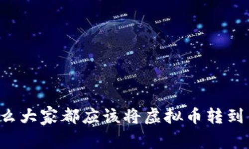 为什么大家都应该将虚拟币转到钱包？