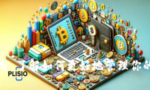 虚拟币拆分：了解如何更好地管理你的数字资产