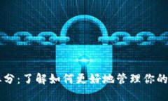 虚拟币拆分：了解如何更好地管理你的数字资产