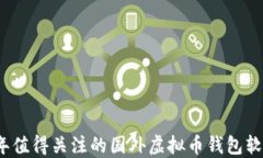 2023年值得关注的国外虚拟币钱包软件推荐