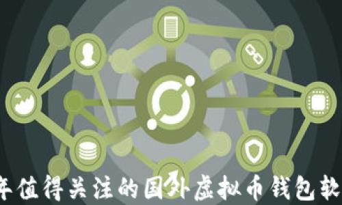 
2023年值得关注的国外虚拟币钱包软件推荐