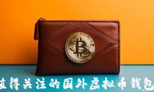 
2023年值得关注的国外虚拟币钱包软件推荐