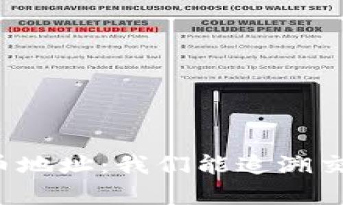 解析虚拟币地址：我们能追溯交易源头吗？