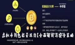 虚拟币钱包能否冻结？全面解析与安全策略
