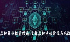 虚拟货币投资指南：了解虚拟币的价值与风险