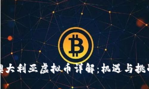 澳大利亚虚拟币详解：机遇与挑战