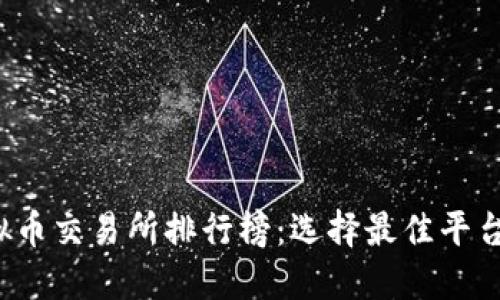 2023年虚拟币交易所排行榜：选择最佳平台的权威指南