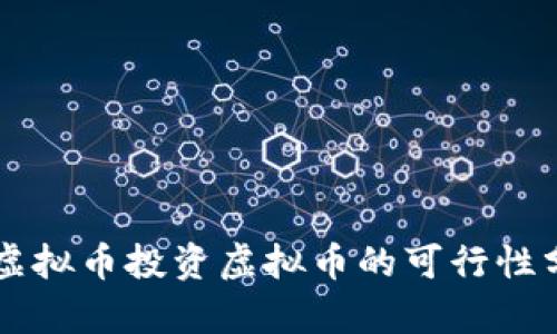用虚拟币投资虚拟币的可行性分析