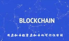 用虚拟币投资虚拟币的可行性分析