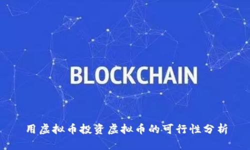 用虚拟币投资虚拟币的可行性分析