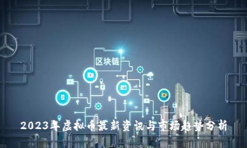 2023年虚拟币最新资讯与市场趋势分析
