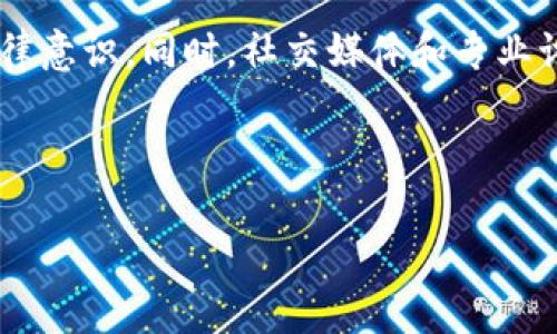   全面了解如何举报虚拟币犯罪：保护你的财富与安全 / 
 guanjianci 虚拟币, 虚拟货币, 举报, 犯罪 /guanjianci 

# 内容主体大纲

### 一、引言
- 背景介绍虚拟币的兴起
- 虚拟币犯罪的种类与危害

### 二、虚拟币犯罪的类型
- 诈骗
- 洗钱
- 盗窃
- 恶意攻击

### 三、如何识别虚拟币犯罪
- 常见骗术与手法
- 识别可疑活动的技巧

### 四、举报虚拟币犯罪的必要性
- 保护自身利益
- 维护社会治安
- 增强法律意识

### 五、举报渠道及步骤
- 各国的举报平台
- 如何收集证据
- 提交举报的注意事项

### 六、举报后的后续处理
- 如何跟进举报进度
- 警方/相关部门的调查流程
- 个人信息的保护

### 七、常见问题解答
- 如何判断是否遭遇虚拟币诈骗？
- 举报虚拟币犯罪会影响我的信誉吗？
- 我该如何保护我的虚拟资产？
- 相关法律法规是什么？
- 如果没有证据还可以举报吗？
- 各国对虚拟币犯罪的处罚是怎样的？
- 如何加深公众对虚拟币犯罪的认识？

---

## 引言

伴随着区块链技术的不断发展，虚拟币逐渐走进了大众的视野。这种新型的货币形式为投资者提供了全新的机遇，但同时也滋生了诸多犯罪活动。虚拟币犯罪不仅给个人带来了巨大的经济损失，更影响了整个社会的安全与稳定。因此，充分了解如何举报虚拟币犯罪，是每一个虚拟币用户都应该具备的知识。

## 虚拟币犯罪的类型

### 诈骗

虚拟币诈骗是最常见的形式之一，诈骗者通常会假装成专业的投资顾问，诱骗受害者投资迷惑性的项目或购买不存在的虚拟货币。在这些骗局中，受害者常常在短时间内对高额收益产生虚幻的期待，最终却被骗得一无所有。

### 洗钱

由于虚拟币交易的匿名性，一些犯罪分子利用虚拟币进行洗钱活动。他们通过将非法所得的款项转化为虚拟币，再通过多个交易所进行交易，最终将其洗净。这不仅影响了虚拟货币的合法性，也给金融安全带来了潜在威胁。

### 盗窃

虚拟币盗窃是指黑客攻击数字钱包、交易所等系统，非法获取用户的虚拟货币。随着技术的进步，这类犯罪手段也在不断更新，用户的安全防范意识显得尤为重要。

### 恶意攻击

恶意攻击包括DDoS攻击、钓鱼攻击等形式，攻击者通过网络手段干扰交易所的正常运作，甚至窃取用户信息。这类攻击的发生，不仅对投资者的财产安全构成威胁，也对整个虚拟币市场的稳定性造成了影响。

## 如何识别虚拟币犯罪

### 常见骗术与手法

虚拟币诈骗手法种类繁多，最常见的包括承诺高额回报的投资项目、伪造的ICO（首次代币发行）、假冒的交易所网站等。了解这些手法，可以帮助用户提高警惕，避免上当。

### 识别可疑活动的技巧

用户在进行虚拟币交易时，可以通过观察交易对象的信誉、市场行情、社交媒体反馈等方面，来判断相关活动是否可疑。此外，保持警惕、进行充分的研究以及咨询专业人士，也是识别可疑活动的有效策略。

## 举报虚拟币犯罪的必要性

### 保护自身利益

举报虚拟币犯罪不仅有助于保护自己的财产安全，还能够维护整个社区的利益。通过举报，可以让更多的用户了解到潜在的风险，从而进一步提高警惕，有效降低受害的几率。

### 维护社会治安

虚拟币犯罪的存在对社会治安造成了严重威胁。然而，只有当越来越多的人愿意站出来举报这些违法犯罪行为，相关执法机构才能够获得必要的信息，展开有效的打击行动，进而维护社会的安全与稳定。

### 增强法律意识

举报犯罪行为不仅能够扩大公众对虚拟币犯罪的认识，还能增强人们对法律的敬畏。通过举报，大家可以更加熟悉相关法律法规，并将这些知识用于自身的保护之中。

## 举报渠道及步骤

### 各国的举报平台

各国对于虚拟币犯罪有不同的应对措施和举报渠道。大部分国家设立了专门的金融监管机构，负责处理有关虚拟货币的投诉和举报，用户可以通过官方网站、热线电话等方式进行举报。

### 如何收集证据

在举报虚拟币犯罪之前，收集充分的证据是至关重要的。证据可以包括聊天记录、交易记录、退款请求、相关网页截图等。这些材料有助于执法机构迅速了解情况，采取措施。

### 提交举报的注意事项

在提交举报时，用户需要填写相关信息，包括个人信息（可选择匿名）、事件经过、证据材料等。在提供信息时，务必确保准确，以便调查人员能够追踪相关线索。

## 举报后的后续处理

### 如何跟进举报进度

举报后，用户有权利跟进举报的进度。通常情况下，举报平台会提供相应的反馈机制，方便举报人查询案件的处理情况。

### 警方/相关部门的调查流程

一旦收到举报，相关部门会根据提供的信息展开调查。调查流程可能包括取证、讯问相关人员、对交易所进行检查等。整个过程可能需要一段时间，用户需耐心等待。

### 个人信息的保护

在举报过程中，保护个人信息的安全十分重要。大多数举报平台都会采取措施，确保举报人的身份信息不被泄露，用户在提交举报时也应注意不透露过多的私人信息。

## 常见问题解答

### 如何判断是否遭遇虚拟币诈骗？

1. 如何判断是否遭遇虚拟币诈骗？
判断是否遭遇虚拟币诈骗，首先要了解一些欺诈行为的常见特征。诈骗者往往夸大回报，承诺高收益，甚至使用“快速致富”的宣传口号。其次，合法的投资项目通常会有透明的团队、详细的白皮书和合规的注册信息。如果项目缺乏合规性或难以查到相关信息，那么它可能是骗子的伪装。此外，投资前一定要谨慎，建议多方咨询，并进行充分的市场调研。

2. 举报虚拟币犯罪会影响我的信誉吗？
举报虚拟币犯罪本身并不会对个人信誉产生负面影响，反而能够展现出你对维护法律与正义的积极态度。同时，举报可以帮助更多的人避免受害，提高大家的安全意识。如果在举报过程中，有其他个人或机构对你进行干扰或威胁，建议及时报警并寻求专业的法律帮助。

3. 我该如何保护我的虚拟资产？
保护虚拟资产的第一步是选择安全可靠的存储方式，包括冷钱包和热钱包。使用冷钱包时，确保安全性与私密性，并定期备份数据。此外，在进行任何交易时要使用双因素认证，确保账户安全。同时，避免随意分享交易信息和私钥，定期检查交易记录，以便及时发现潜在问题。

4. 相关法律法规是什么？
不同国家对虚拟币的法律法规不尽相同。一般而言，大多数国家对虚拟货币的使用和交易都持审慎态度，设立了一系列相关法律来监管虚拟币市场。涉及到的法律包括反洗钱法、金融诈骗法、数据隐私法等。投资者在参与虚拟币交易时，务必要了解所在国家的法律政策，并遵循相关规定。

5. 如果没有证据还可以举报吗？
虽然有证据会使举报更加有效，但即使没有直接证据，用户也可以举报可疑活动。举报时，可以提供自己观察到的异常行为以及相关细节。执法机构会根据这些信息进行初步调查，并判断是否进一步采取措施。

6. 各国对虚拟币犯罪的处罚是怎样的？
各国对虚拟币犯罪的处罚措施存在差异。在一些国家，虚拟币诈骗可能会被视为经济犯罪，最高可处以重刑；而在另一些国家，仅处以民事罚款或责令退还被害人损失。决策的依据通常是案件的严重性、违法所得金额以及被害人数量等因素。

7. 如何加深公众对虚拟币犯罪的认识？
加深公众对虚拟币犯罪的认识需要多方面的努力，包括教育宣传、媒体报道以及社区活动等。政府可以举办法律法规的宣传活动，线上线下结合，提高公众的法律意识。同时，社交媒体和专业讨论会也是传播虚拟币安全知识的有效途径，通过分享真实案例与经验，提升人们的警惕性，增强对犯罪行为的识别能力。

---

以上是关于“举报虚拟币犯罪”的详细内容大纲及各类问题的解答，整篇内容为用户提供了一个全面的视角，旨在增强公众对虚拟币犯罪的认知和应对能力。