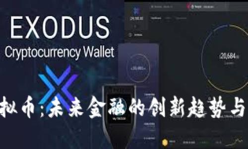 HASTE虚拟币：未来金融的创新趋势与投资机会