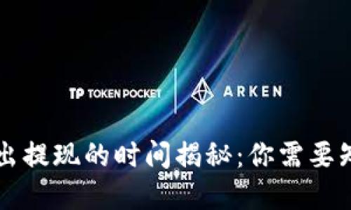 虚拟币卖出提现的时间揭秘：你需要知道的一切