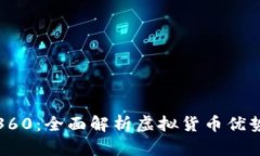 虚拟币360：全面解析虚拟货币优势与风险