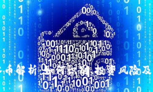 虚拟币水币解析：如何识别、投资风险及市场动态