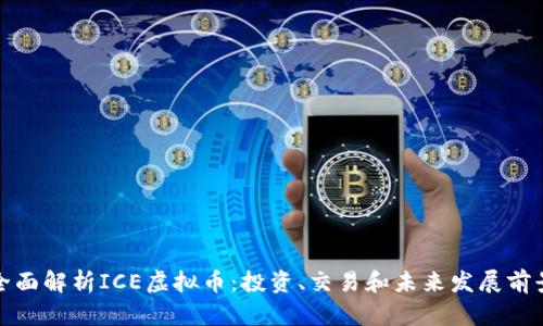 全面解析ICE虚拟币：投资、交易和未来发展前景