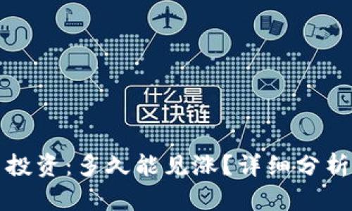 虚拟币投资：多久能见涨？详细分析与策略