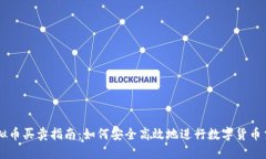 虚拟币买卖指南：如何安全高效地进行数字货币