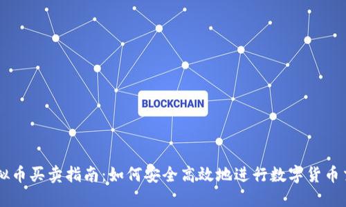 虚拟币买卖指南:如何安全高效地进行数字货币交易