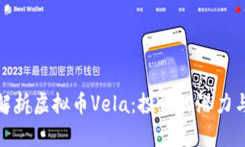 全面解析虚拟币Vela：投资的潜力与风险