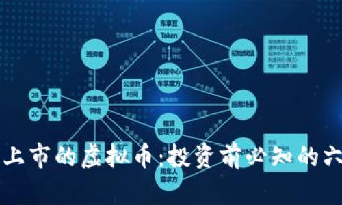 拜托新上市的虚拟币：投资前必知的六大要点