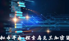 乌克兰虚拟币平台：探索乌克兰加密货币的未来